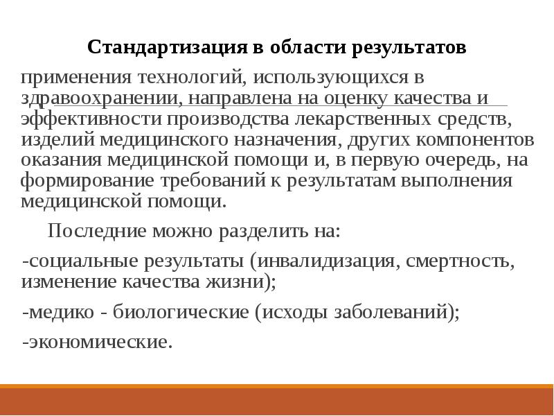 Назначили другого. Стандартизация в области результатов.... Объекты стандартизации в здравоохранении. Стандартизация рекламы. Укажите основные объекты стандартизации в здравоохранении.