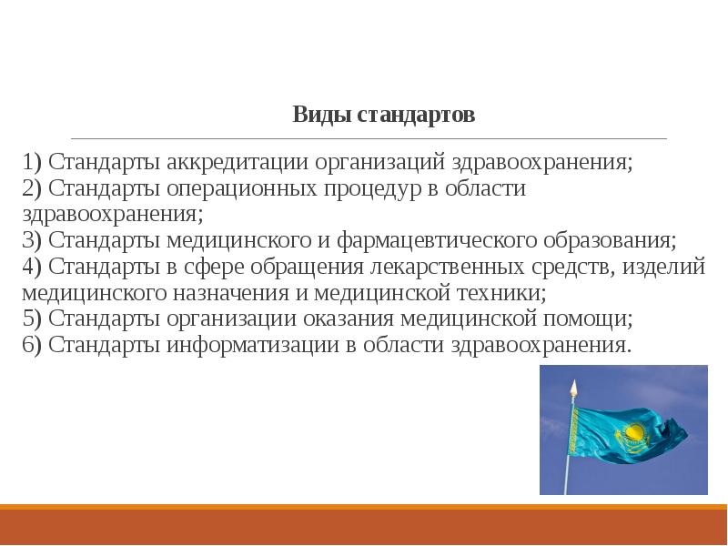 Проблема стандартов. Стандарты и стандартизация в здравоохранении. Виды медицинских стандартов. Стандарты аккредитации. Понятие и виды стандартов в медицине.