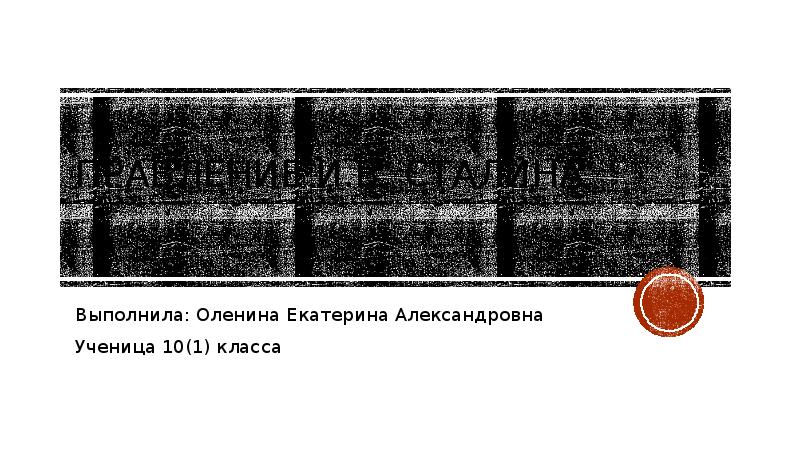 Правление сталина презентация