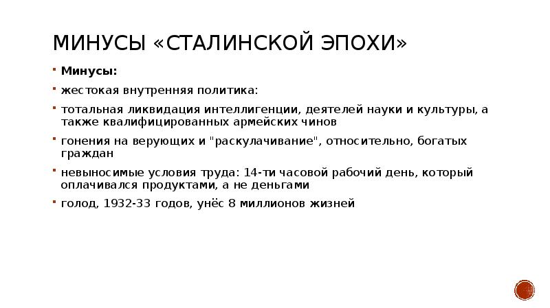 Внутренняя политика сталина кратко. Минусы правления Сталина. Плюсы и минусы правления Сталина. Минусы политики Сталина. Плюсы и минусы политики Сталина.