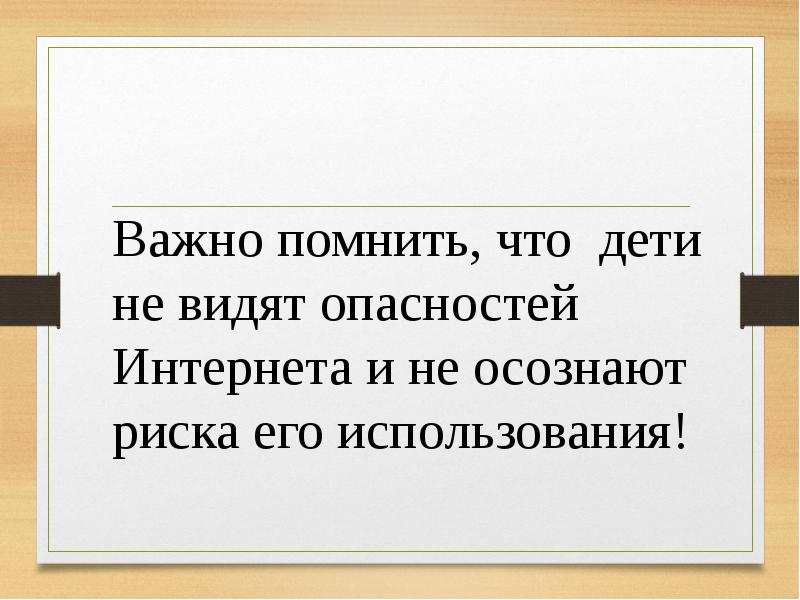 Важно помнить что этот. Важно помнить детям. Важно помнить.