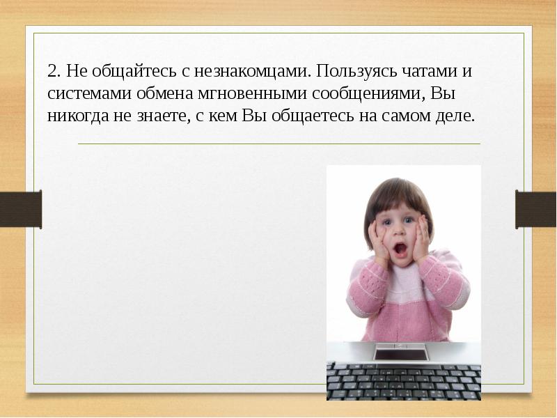 А вы знаете с кем общается ваш ребенок. Не общайтесь с незнакомцами в интернете. Системы обмена мгновенными сообщениями. Интернет среди нас.