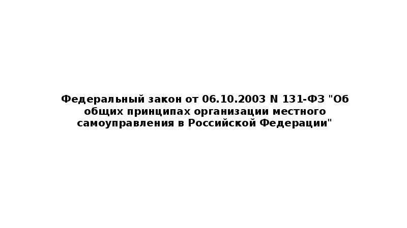 Федеральный закон от 06.10.2003 N 131-ФЗ "Об общих принципах организации местного