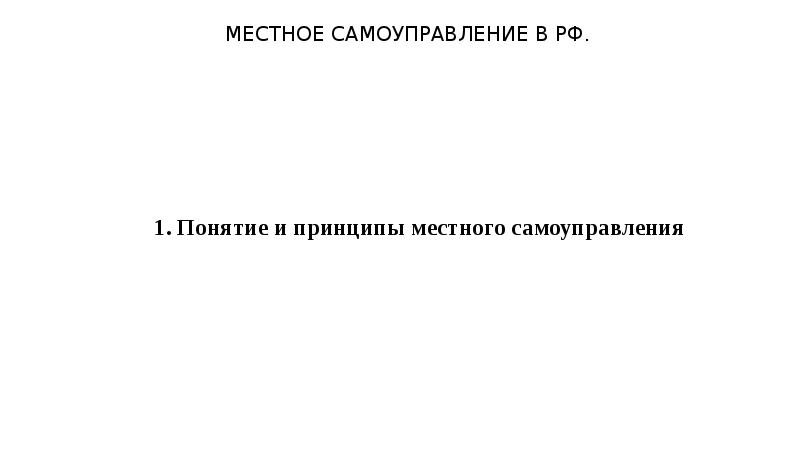 МЕСТНОЕ САМОУПРАВЛЕНИЕ В РФ.