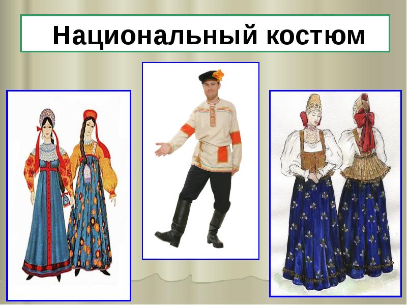 Национальный костюм картинки