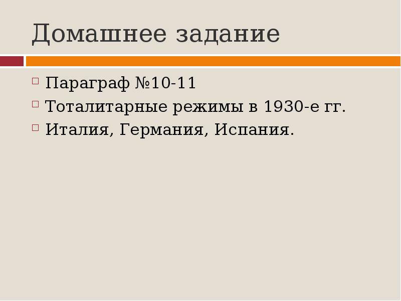 Тоталитарные режимы в 1930 е испания. Тоталитарный режим в Германии презентация. Тоталитарный режим в 1930 Италия Германия Испания. Тоталитарные режимы 1930 е Италия Германия Испания. Презентация тоталитарные режимы в 1930-е годы Италия, Германия, Испания.