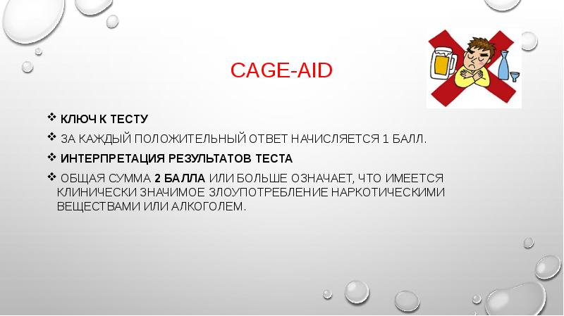 Ответить положительно. Cage Aid тест. Положительный ответ. Что значит положительный ответ. Тест наркотическую зависимость Cage-Aid.