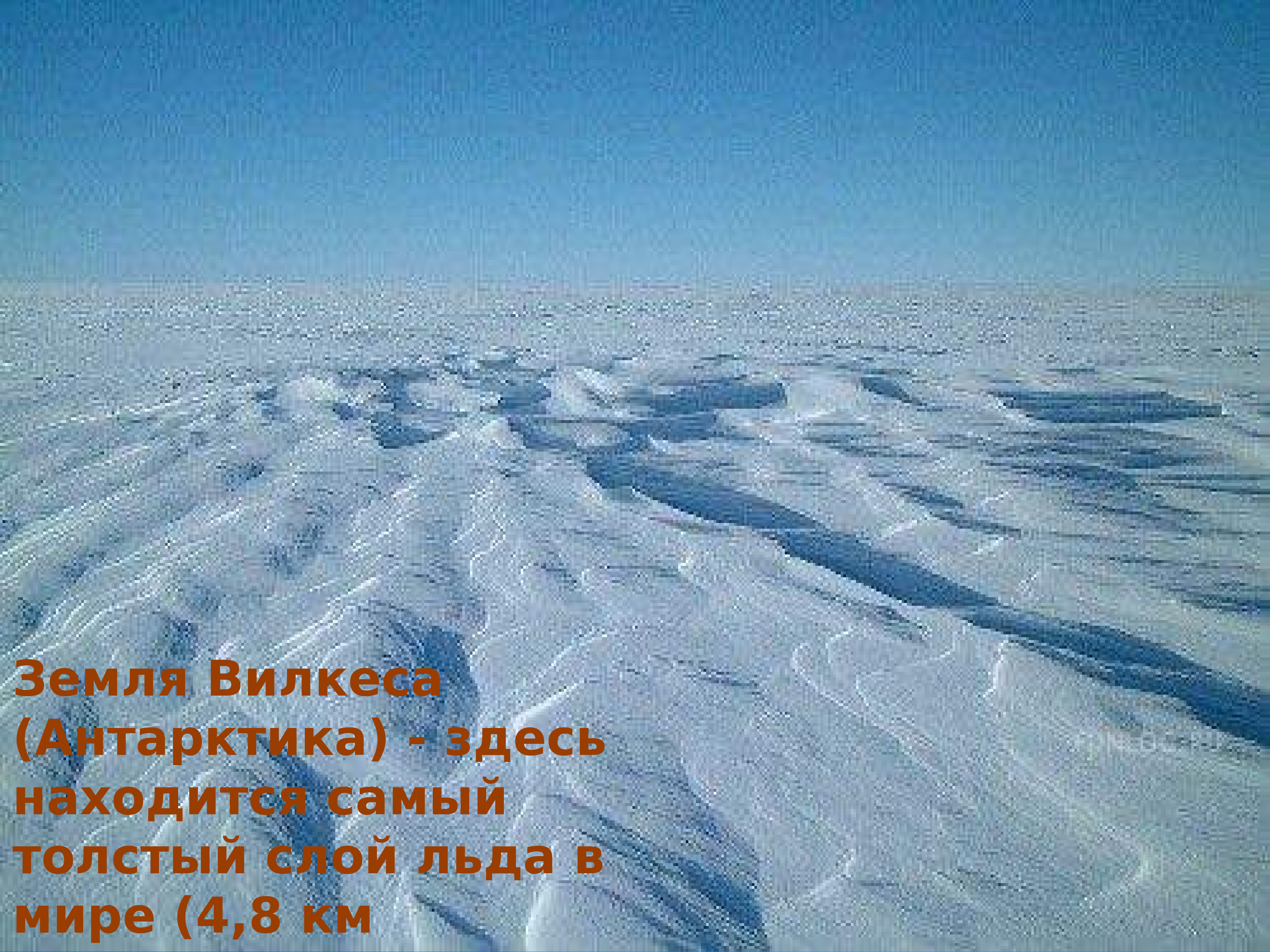 Лед находится. Толстый слой льда. Холодные места на земле. Самый толстый лед в Антарктиде. Самое Ледяное место на земле.