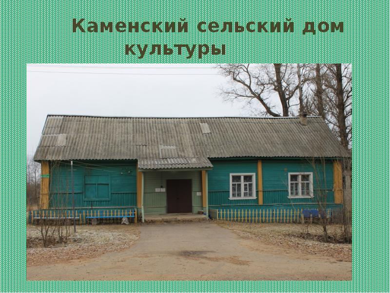 Каменских село. Деревня для презентации. Каменский СДК. Презентация моя деревня. Моя родная деревня.