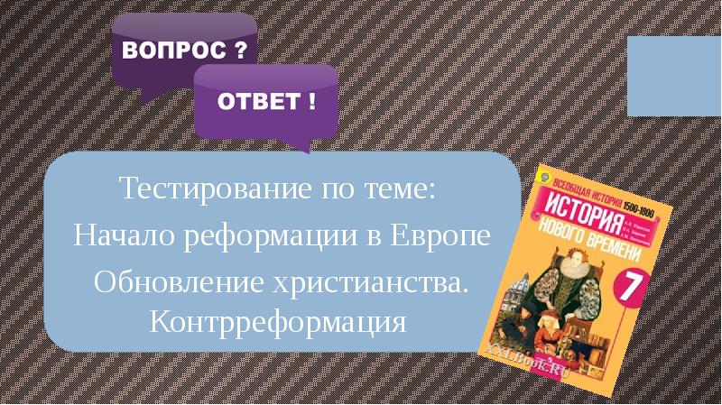 Презентация по истории 7 класс начало реформации в европе обновление христианства