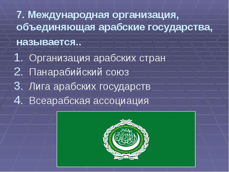 Государством называют страну. Лига арабских государств презентация. Объединённые арабские государства. Лига арабских государств состав. Международная организация объединяющая арабские государства.