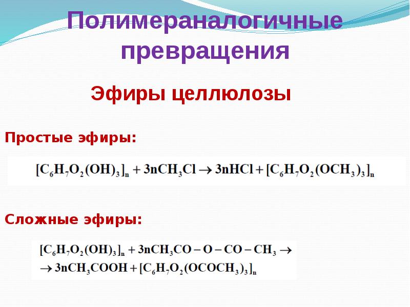 Химические свойства полимеров. Химические электрохимические свойства полимеров. Хим свойства полимеров. Полимераналогичные превращения полимеров.