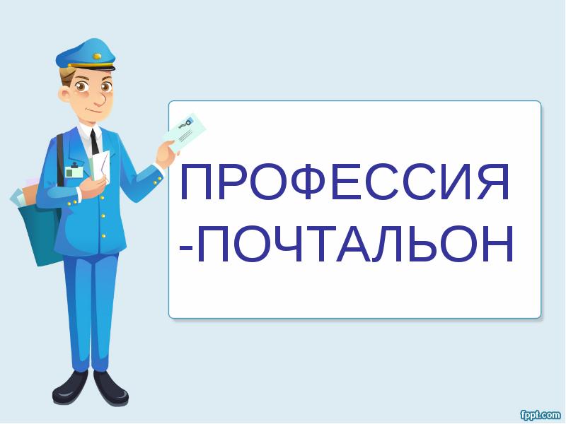 Презентация профессия почтальон