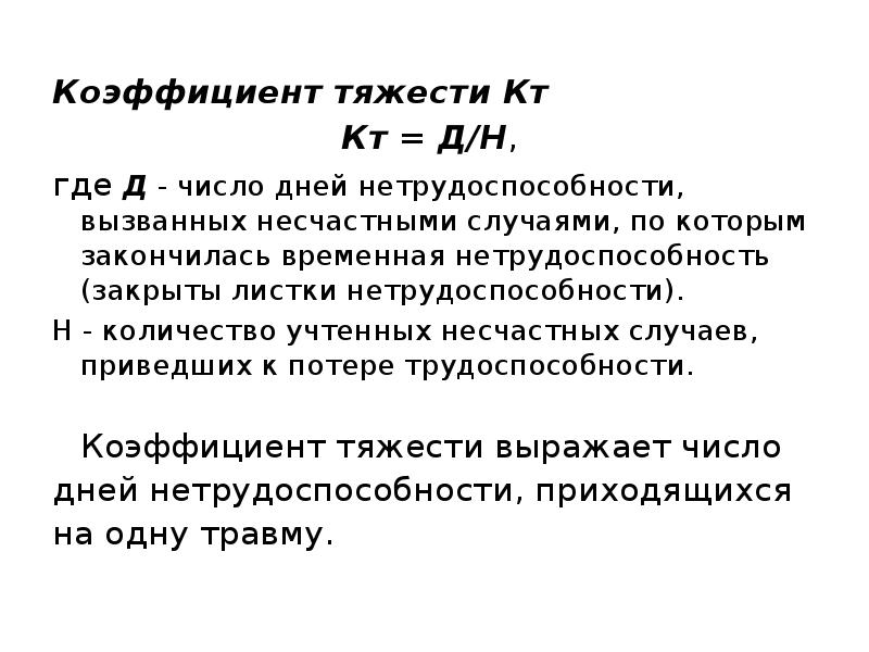 Закончилась временная. Коэффициент тяжести. Коэф тяжести. Показатель тяжести Дата. Число дней нетрудоспособности, приходящихся на 1 одну травму - это.