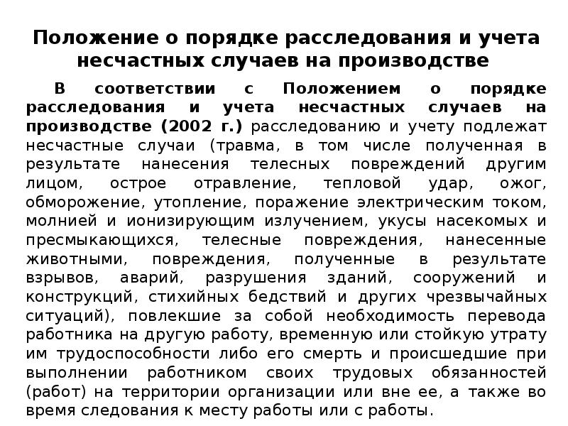 В случае необходимости перевод. Порядок регистрации и учета несчастных случаев на производстве. Укажите порядок регистрации и учета несчастных случаев. Расследованию и учету подлежат разрушения зданий. Оформление, регистрация и учёт несчастного случая на производстве.