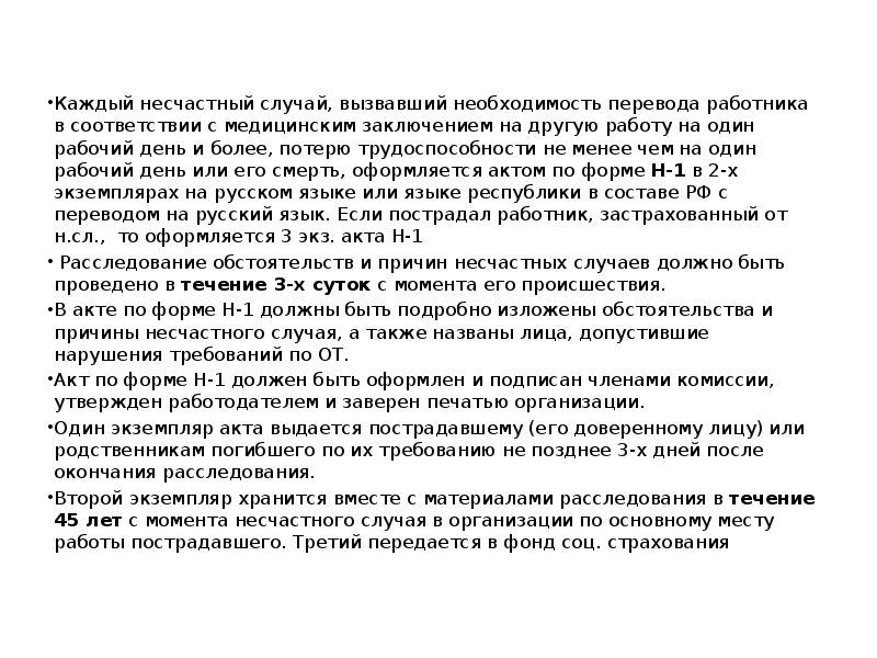 В случае необходимости перевод. Потеря трудоспособности на один рабочий день. Перевод на другую работу после несчастного случая на производстве. Необходимость, вызванная обстоятельствами.