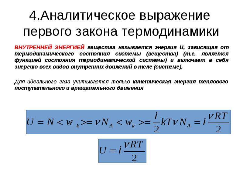 Выражение первого закона термодинамики