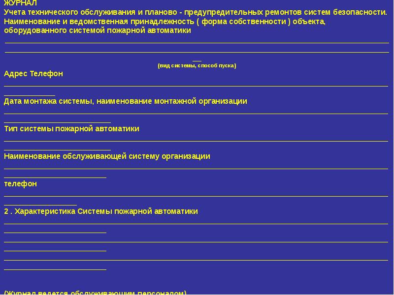 График проверки пожарной сигнализации образец