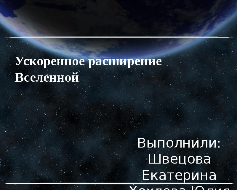 Вселенная расширяется. Ускорение расширения Вселенной. Как учёные называют расширение Вселенной. Как в расширяющейся Вселенной найти суженого картинка. Как учёные называют расширение Вселенной 8 букв.