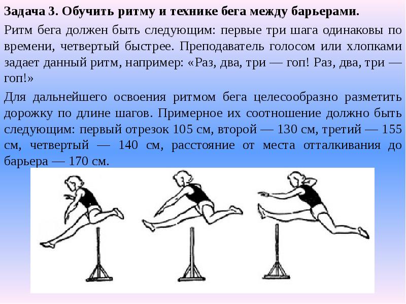 Активность 3. Методика обучения технике барьерного бега. Ритм бега между барьерами. Задачи барьерного бега. Барьерный сед.