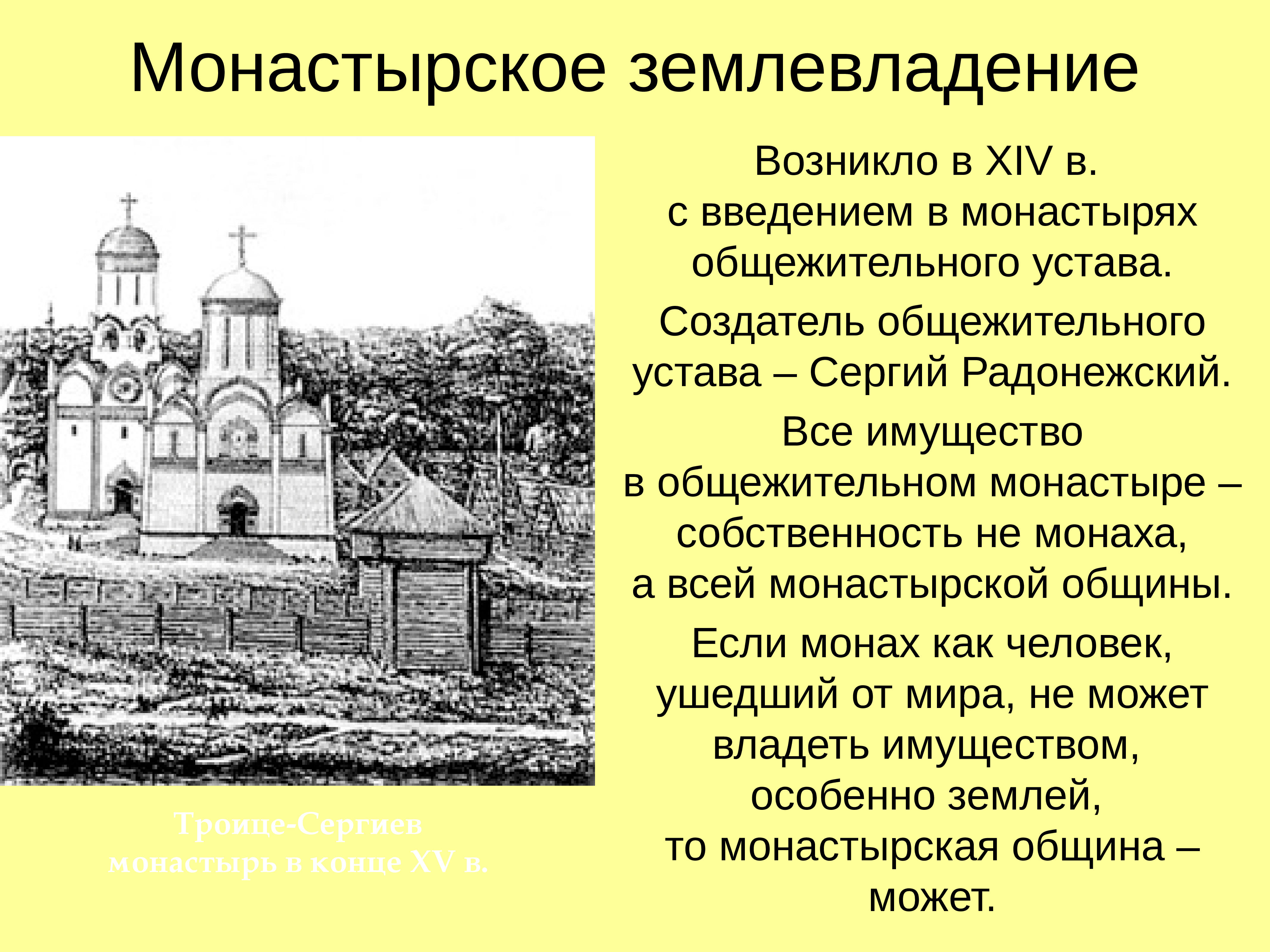 Составить рассказ жизнь в монастыре. Троице Сергиев монастырь 16 век. Монастырская реформа Сергия Радонежского. Троице Сергиева монастыря 15 века. Троицкий монастырь Сергия Радонежского в 14 веке.