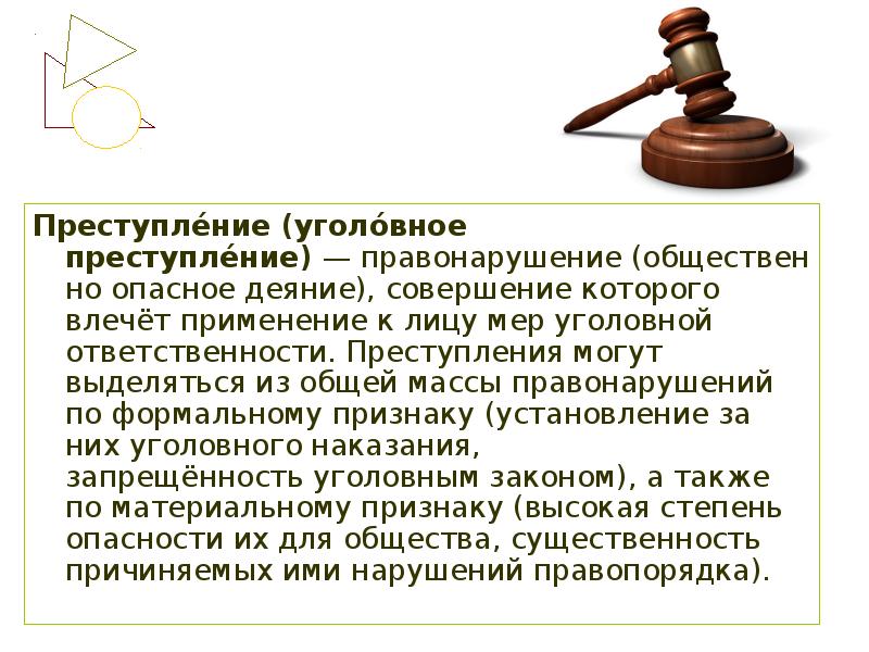 Преступление и правонарушение презентация