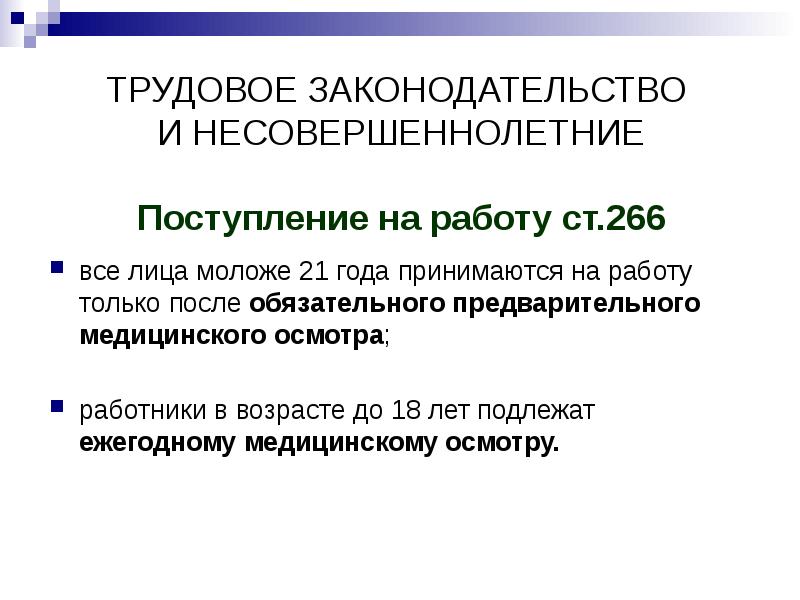 Работа ст. Трудовое законодательство для несовершеннолетних. Трудовое право прием на работу несовершеннолетних. Медосмотр при приеме на работу с несовершеннолетними обязателен?. Трудовое право характеристика.