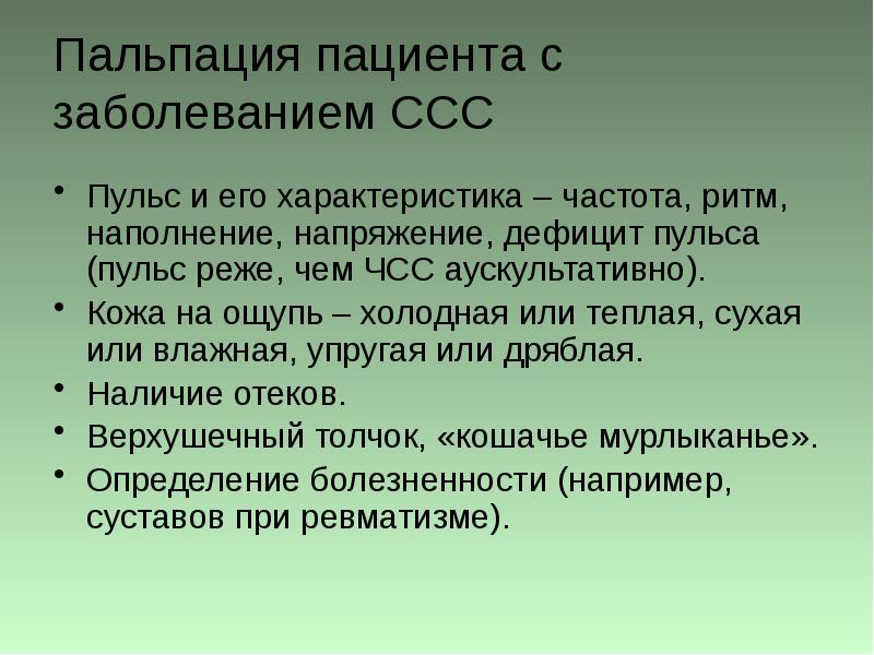 Пульс частота напряжение. Сердцебиение при заболеваниях сердечно-сосудистой системы. Сердечно сосудистая система пульс(частота, напряжение. Сестринское обследование пациентов с заболеваниями ССС. Характеристики пульса при заболеваниях сердца.