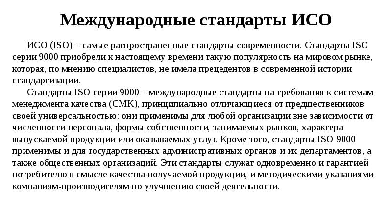 Истории международных стандартов. Международные стандарты ИСО. Международные стандарты качества. Международные стандарты качества продукции. Международный стенадрт Котроля качеств.