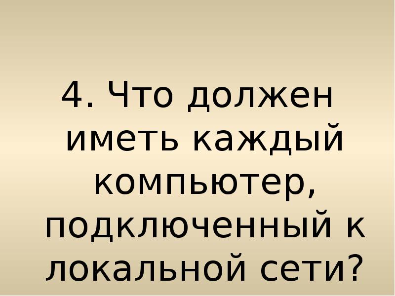 Каждый компьютер или принтер подключенный к локальной сети должен иметь