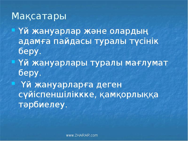Мақсатары
Үй жануарлар және олардың адамға пайдасы туралы түсінік беру.
Үй Мақсатары
Үй жануарлар және олардың адамға пайдасы туралы түсінік беру.
Үй