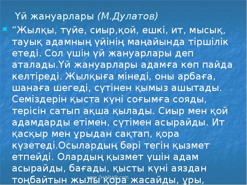 Үй жануарлары (М.Дулатов)
“Жылқы, түйе, сиыр,қой, ешкі, ит, мысық, тауық адамның Үй жануарлары (М.Дулатов)
“Жылқы, түйе, сиыр,қой, ешкі, ит, мысық, тауық адамның