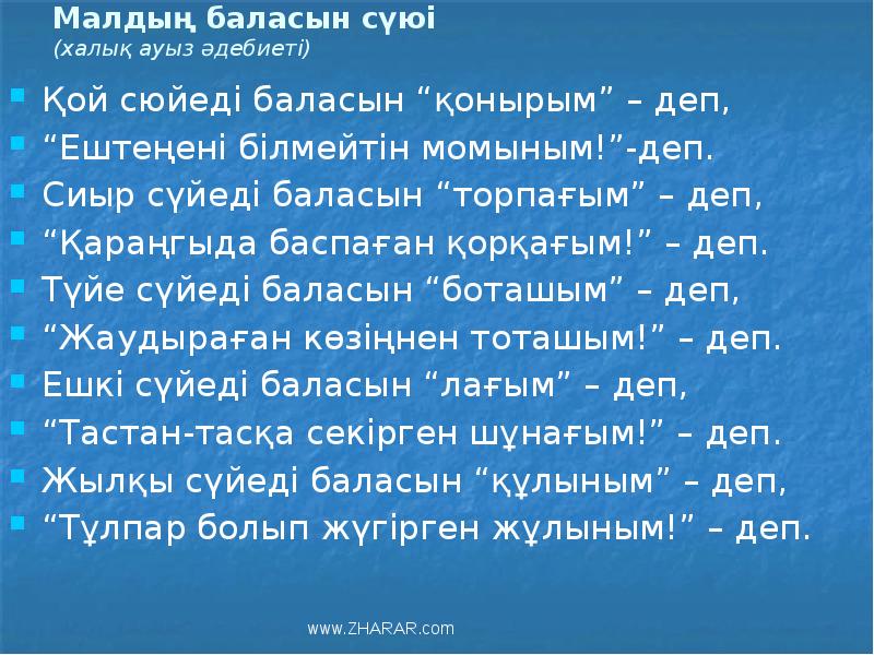 Малдың баласын сүюі (халық ауыз әдебиеті)
Қой сюйеді баласын “қонырым” – Малдың баласын сүюі (халық ауыз әдебиеті)
Қой сюйеді баласын “қонырым” –
