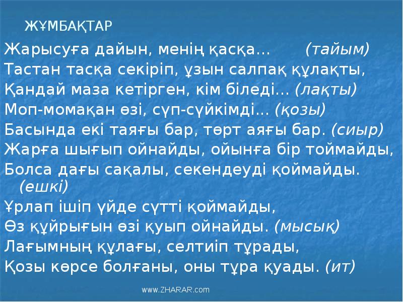 ЖҰМБАҚТАР
Жарысуға дайын, менің қасқа... (тайым)
Тастан тасқа ЖҰМБАҚТАР
Жарысуға дайын, менің қасқа... (тайым)
Тастан тасқа