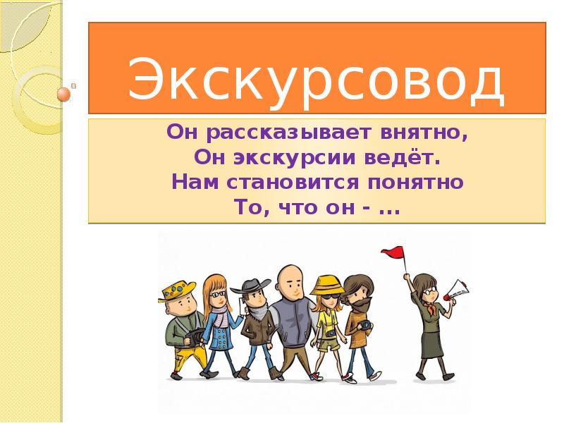 Слово экскурсия. Экскурсовод презентация. Профессия экскурсовод презентация для детей. Профессия экскурсовод для детей. Загадки про экскурсовода.