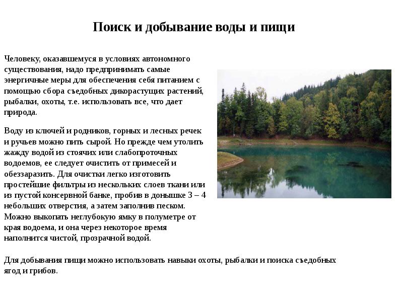 Автономное проживание человека в природе презентация