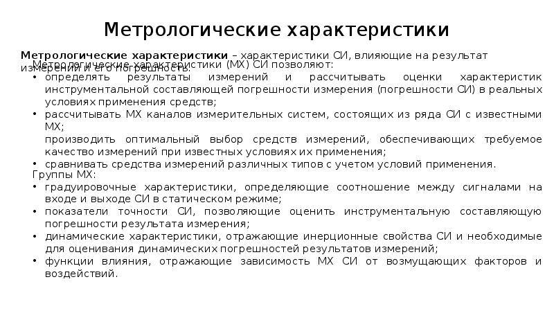 Метрологические характеристики. Основные метрологические характеристики весов. Метрологические характеристики методики анализа. Метрологические характеристики методики хим анализа.