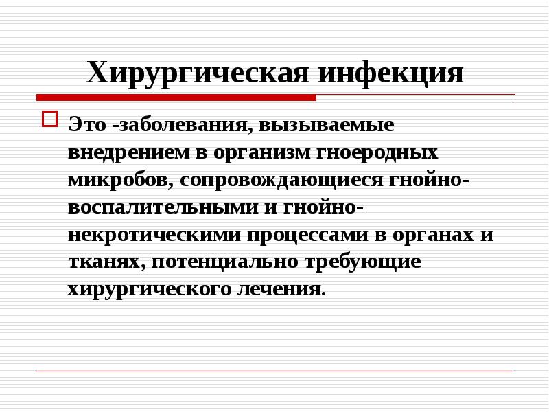 Неспецифическая хирургическая инфекция презентация