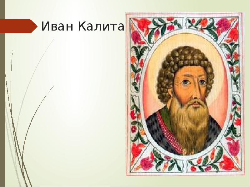 Различия политики дмитрия донского и ивана калиты. Меч Ивана Калиты.