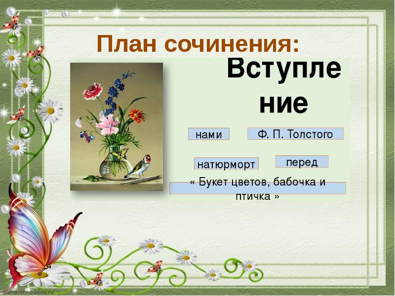 Букет цветов бабочка и птичка описание картины