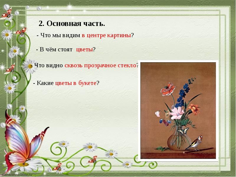 Сочинение по картине букет цветов бабочка и птичка 2 класс конспект урока