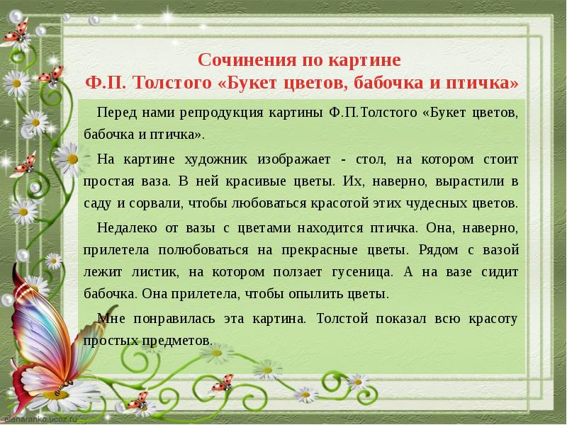 Сочинение по картине Ф.П. Толстого « Букет цветов, бабочка и птичка» -  презентация, доклад, проект