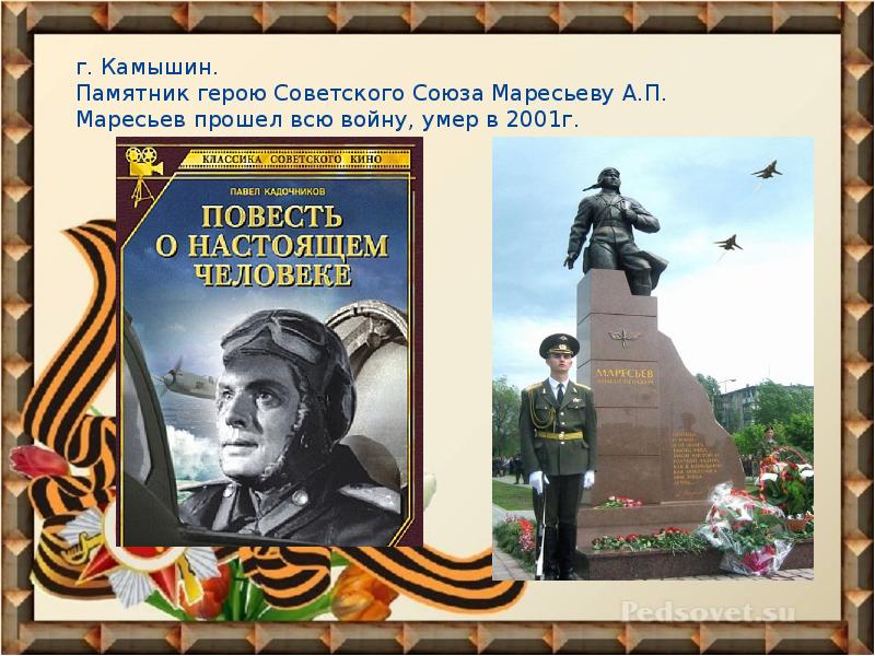 Проект имя героя. Памятник Маресьеву в Бологое. Камышин памятник Маресьеву.