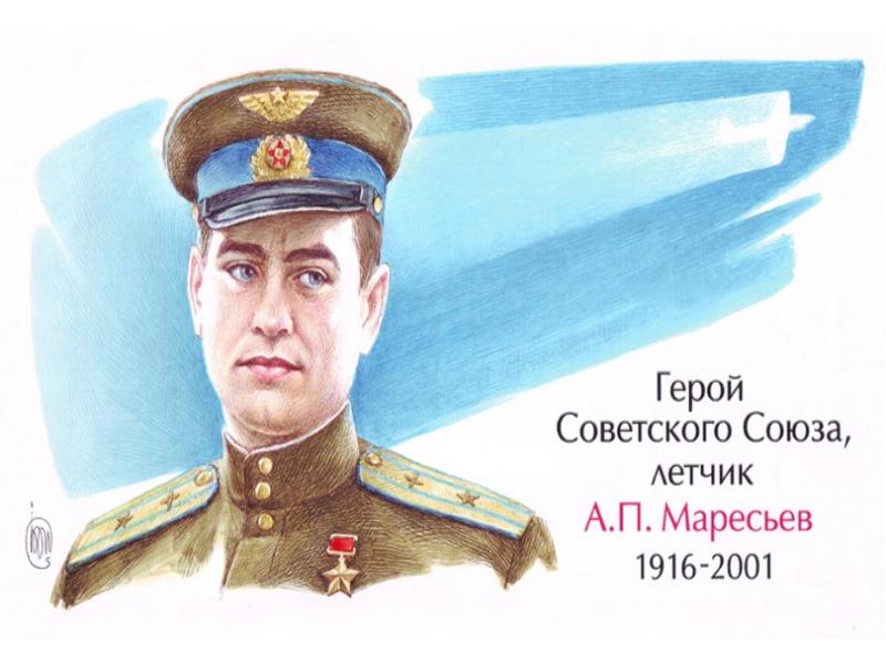 Нарисовать алексея маресьева