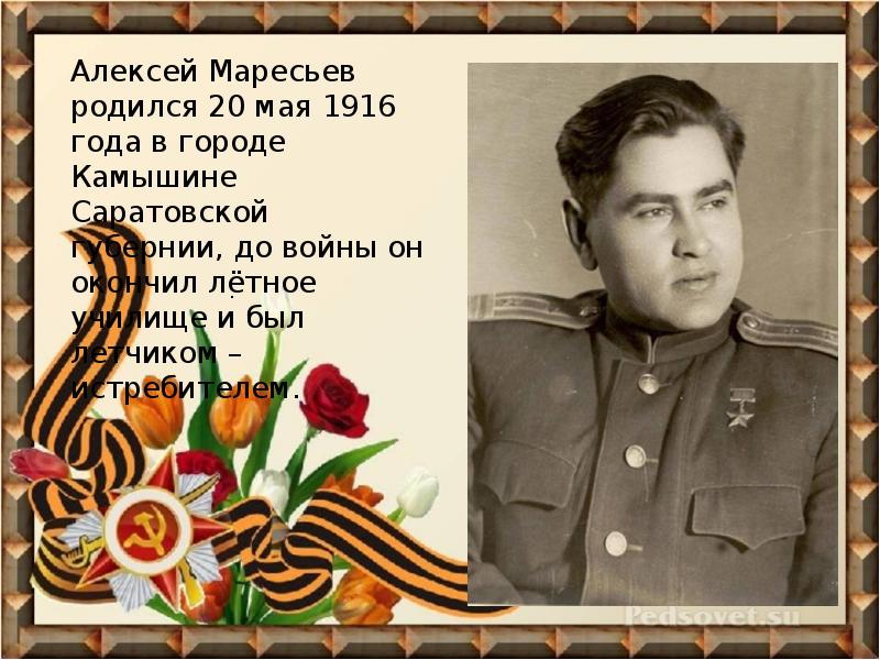 Презентация а маресьев