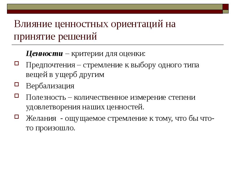 Ценности действия. Ценностно ориентированное влияние. Влияние ценностей на принятие решения. Что влияет на изменение ценностей. Ценностные критерии.