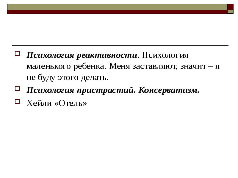 Смена определение. Реактивность это в психологии. Консерватизм в психологии. Реактивность психики. Психология предпочтений.