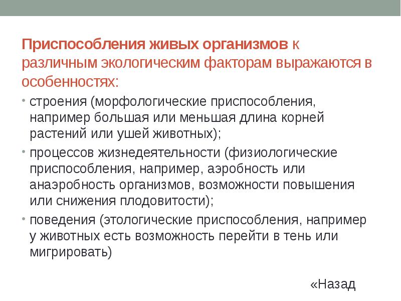 Приспособленность организмов к действию факторов среды схема