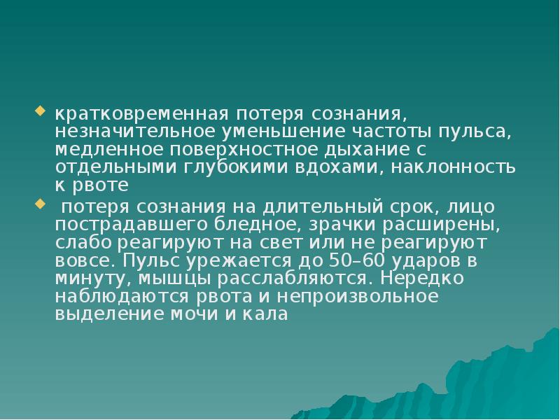 Кратковременная потеря сознания. Кратковременная кома. Кратковременная потеря памяти после потери сознания. Кратковременная от нескольких секунд до 30 минут потеря сознания.