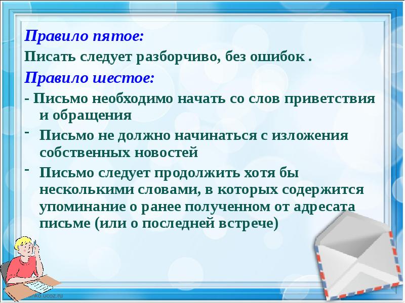 Правило 5 4 3. Написать письмо без ошибок. В пятых правило. Правило написания письма пприветст. Приветствие с обращением правила написания.